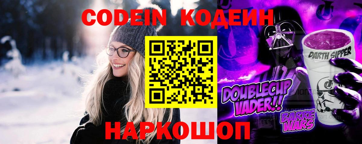 Кодеин напиток Lean (лин)  Вход с VPN  Междуреченск  Codein Purple Drank 